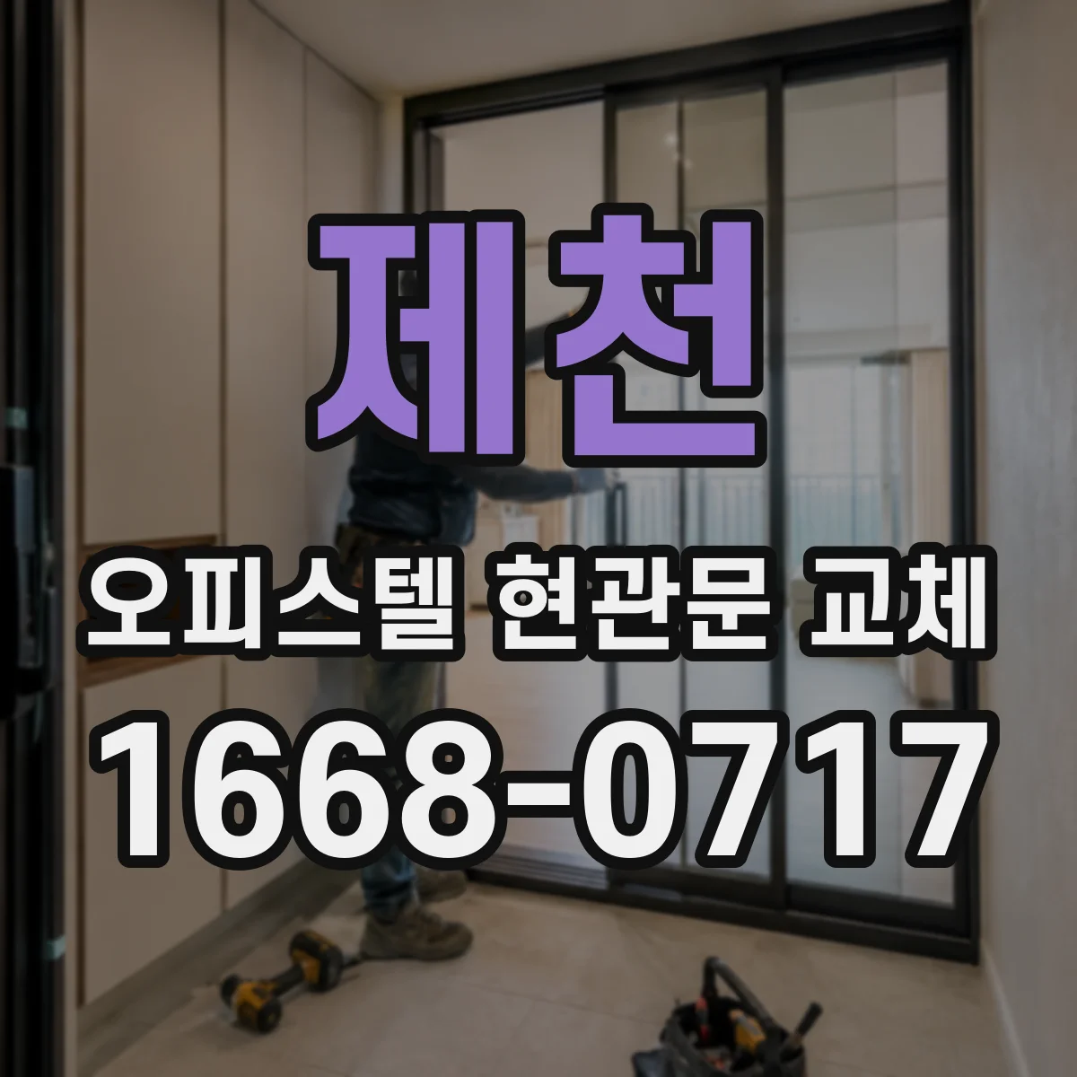 제천 오피스텔 현관문 교체
