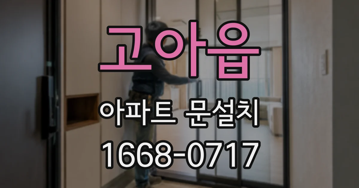 고아읍 아파트 문설치