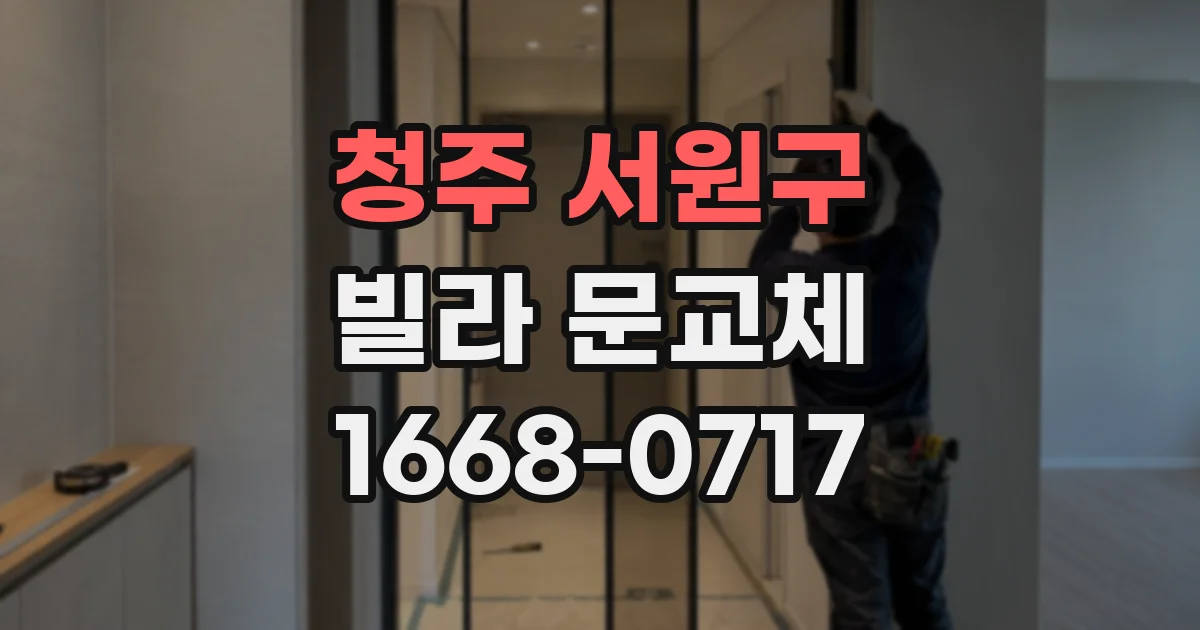 청주 서원구 빌라 문교체