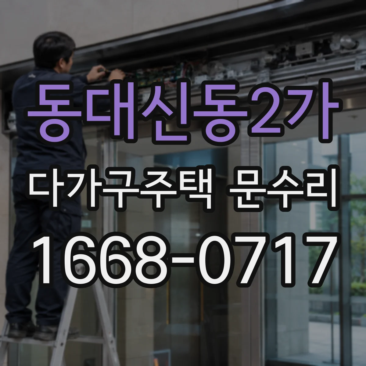 동대신동2가 다가구주택 문수리