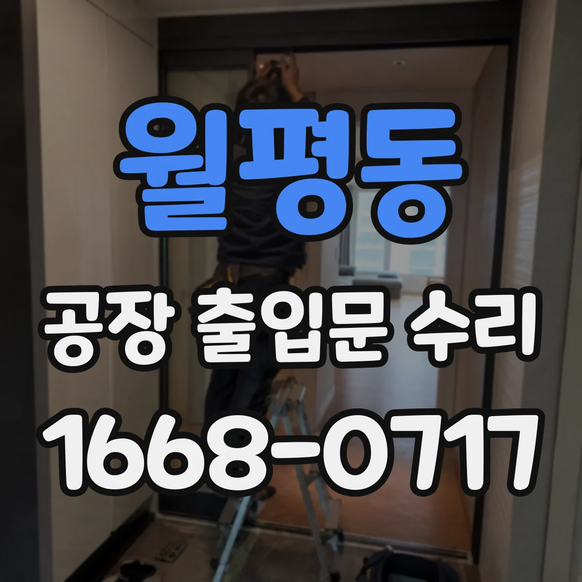 월평동 공장 출입문 수리
