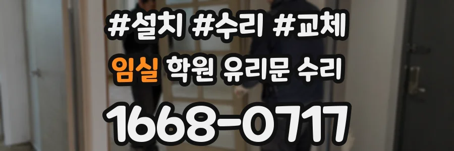 임실 학원 유리문 수리