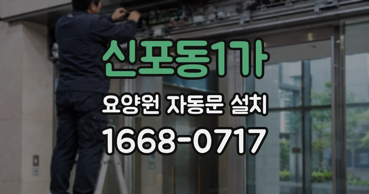 신포동1가 요양원 자동문 설치