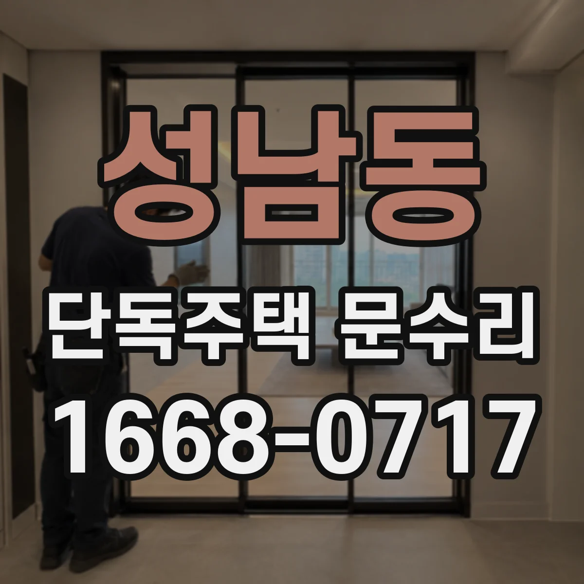 성남동 단독주택 문수리