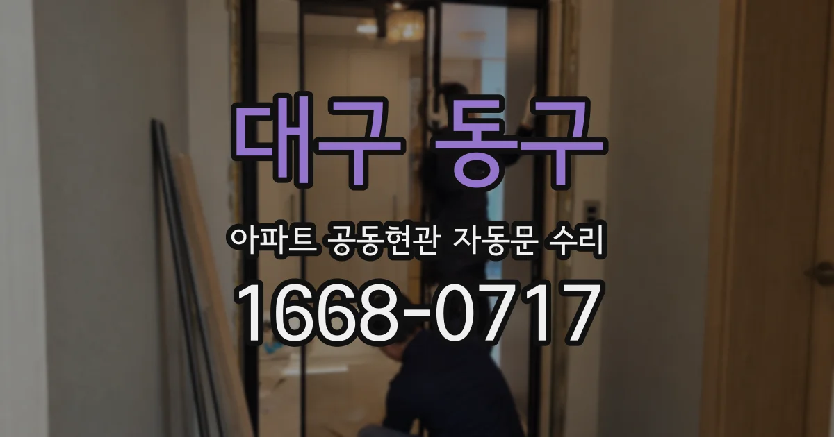 대구 동구 아파트 공동현관 자동문 수리