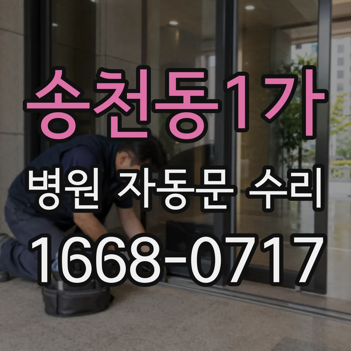 송천동1가 병원 자동문 수리