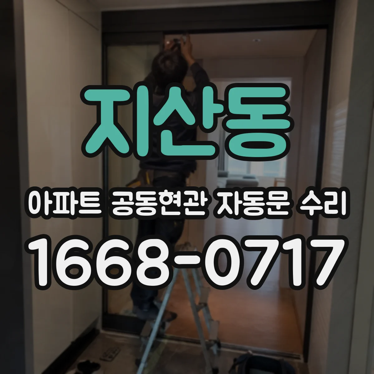 지산동 아파트 공동현관 자동문 수리