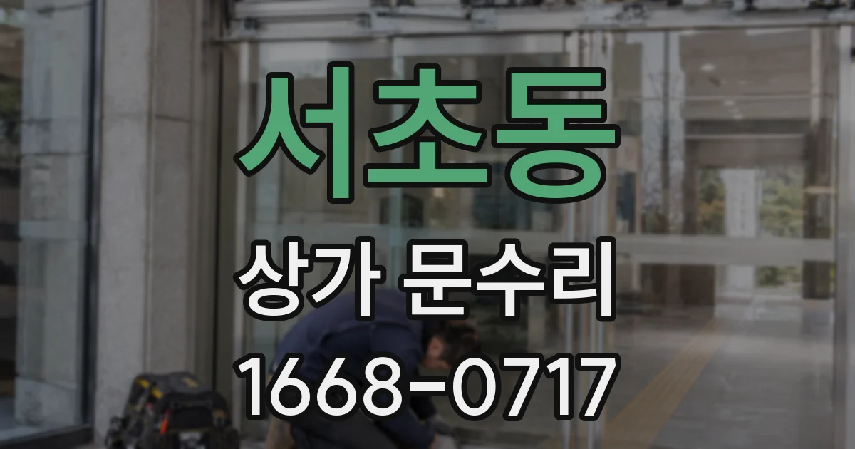 서초동 상가 문수리