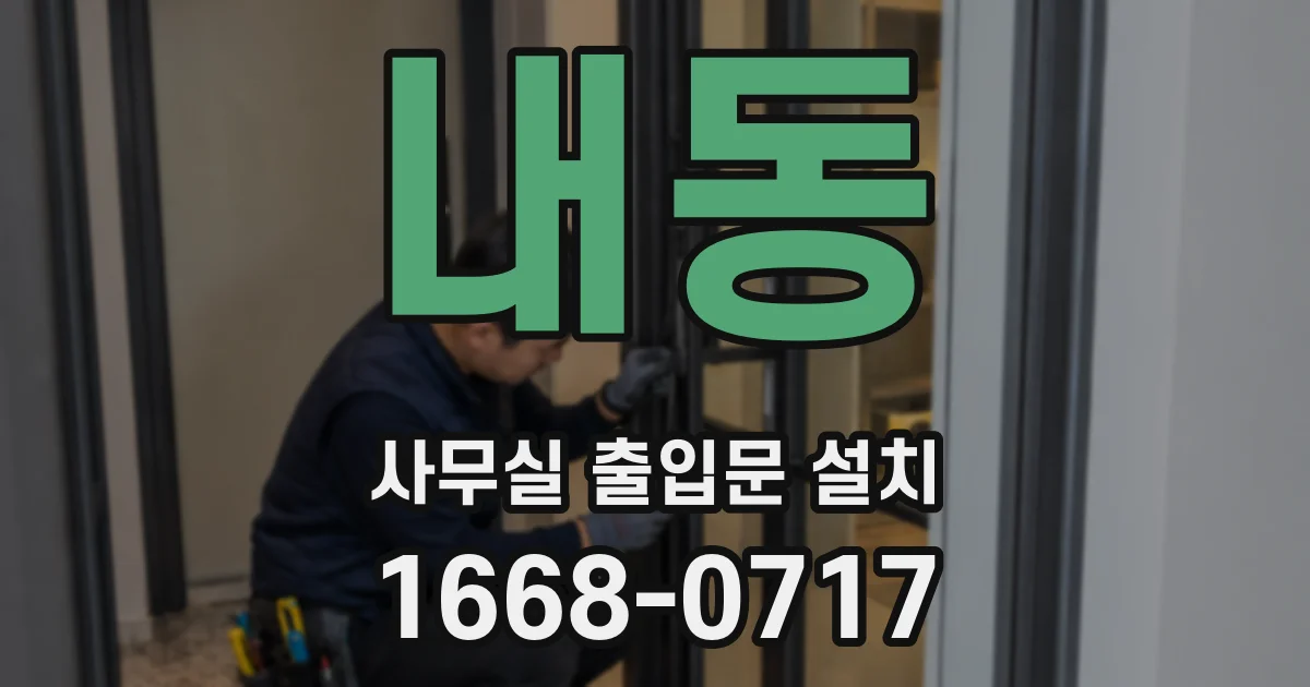 내동 사무실 출입문 설치