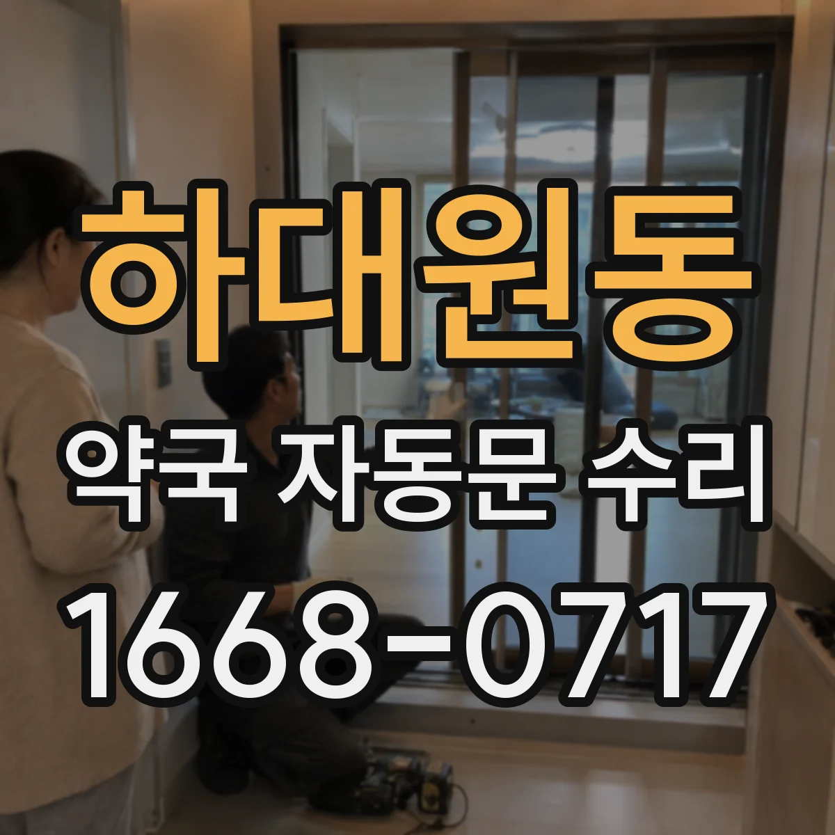 하대원동 약국 자동문 수리