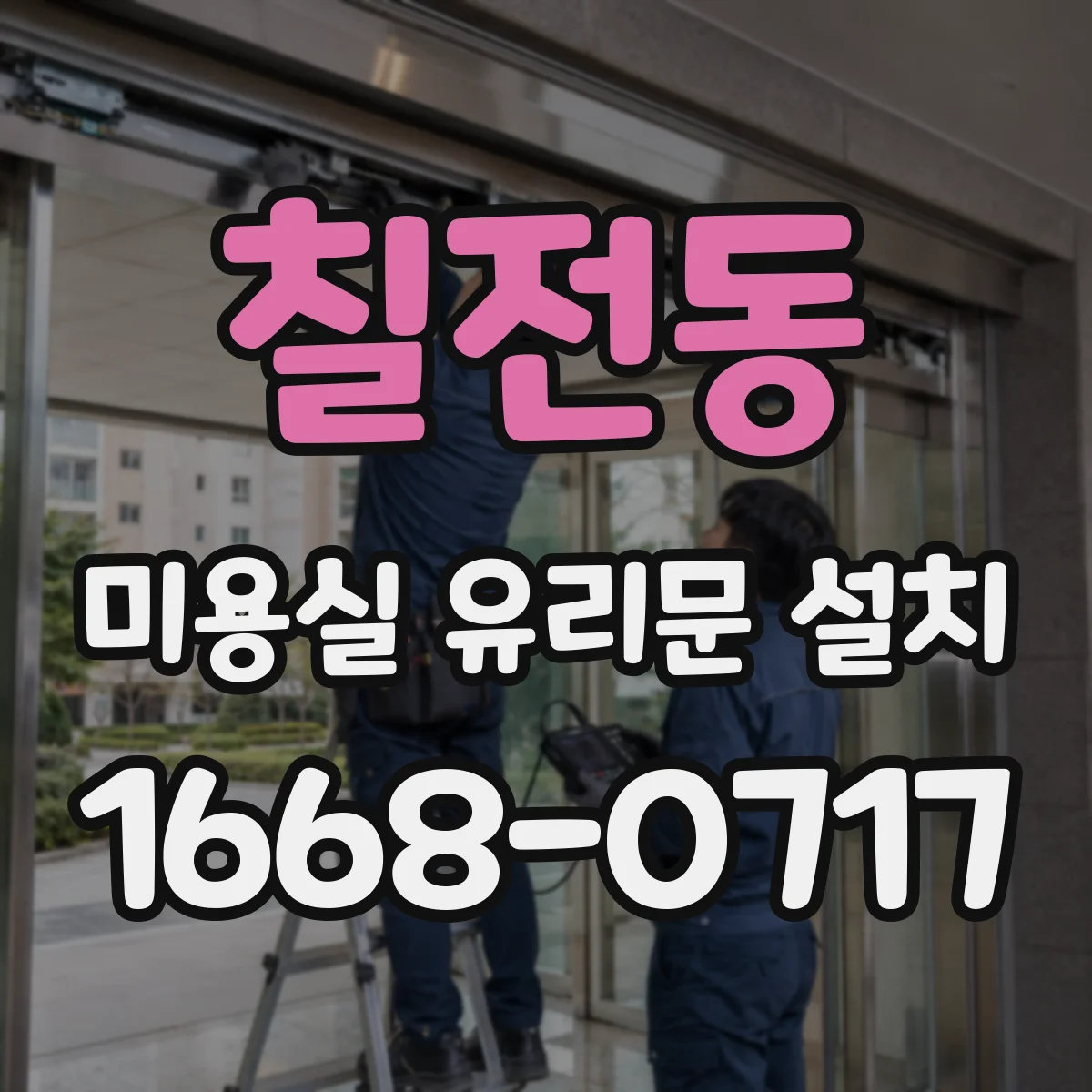 칠전동 미용실 유리문 설치