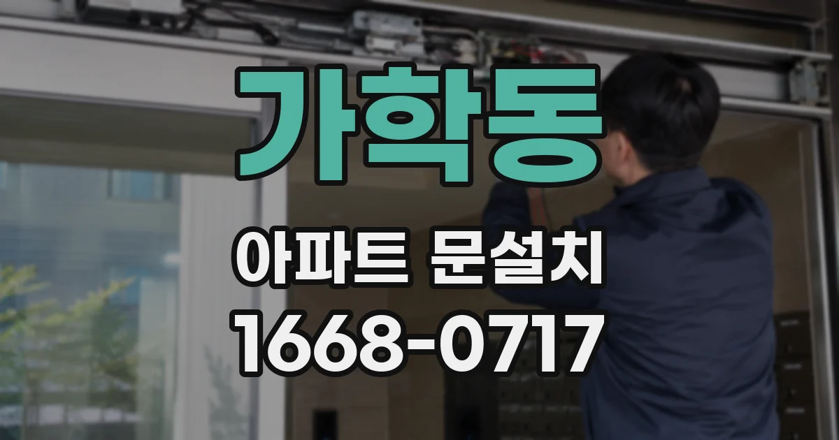 가학동 아파트 문설치
