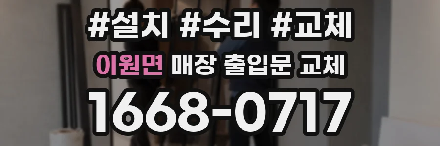 이원면 매장 출입문 교체