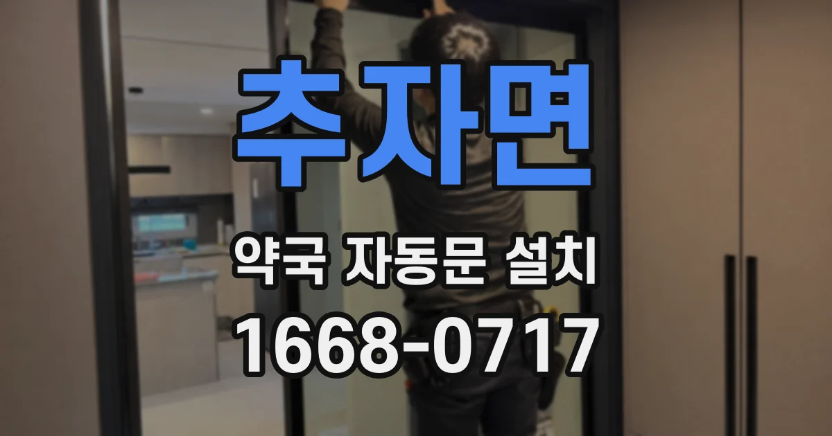 추자면 약국 자동문 설치