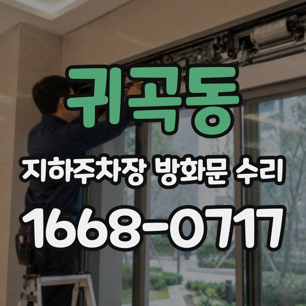 귀곡동 지하주차장 방화문 수리