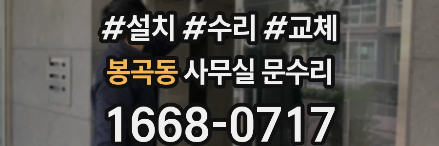 봉곡동 사무실 문수리