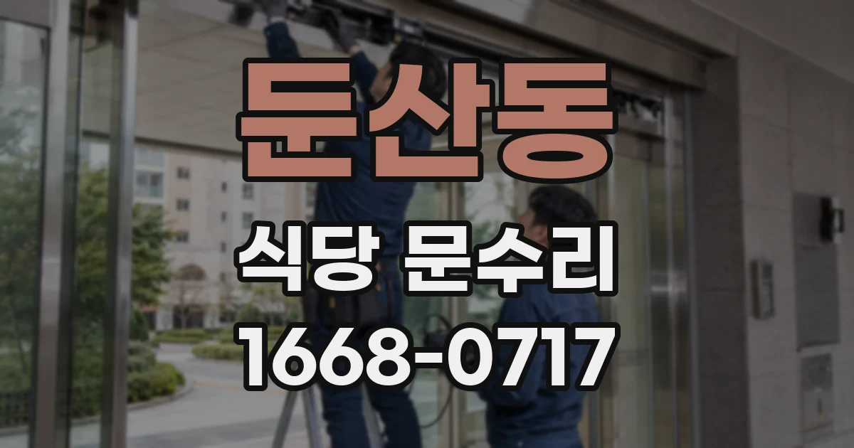 둔산동 식당 문수리