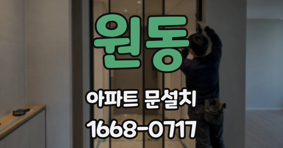 원동 아파트 문설치