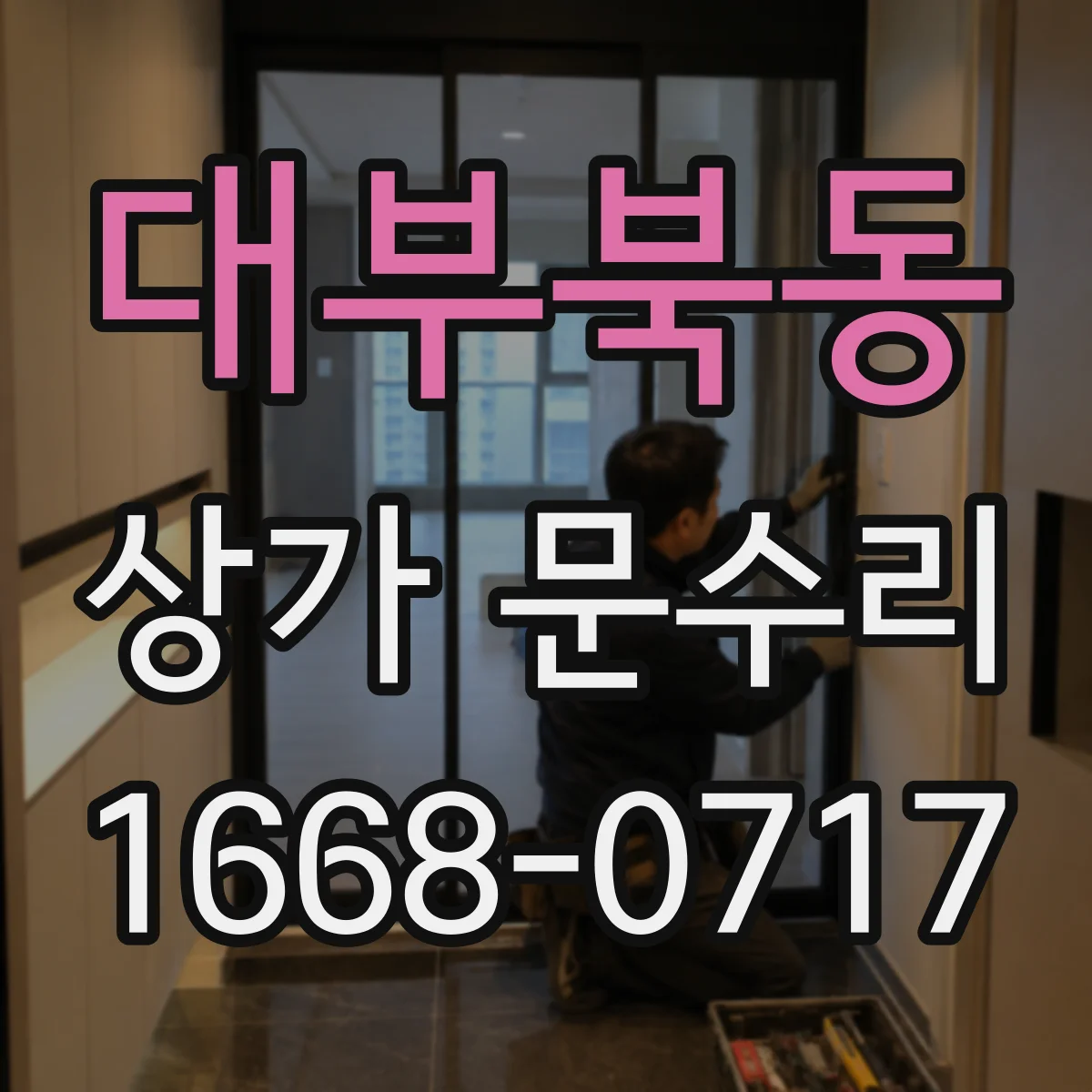 대부북동 상가 문수리