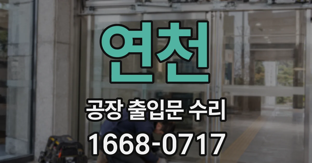 연천 공장 출입문 수리