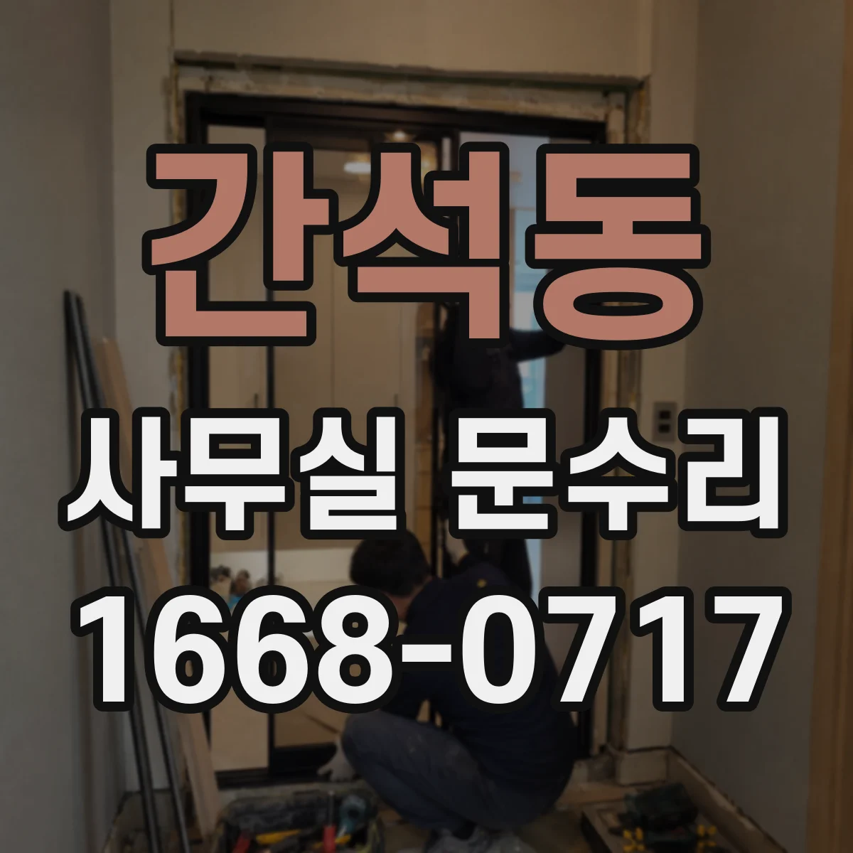 간석동 사무실 문수리