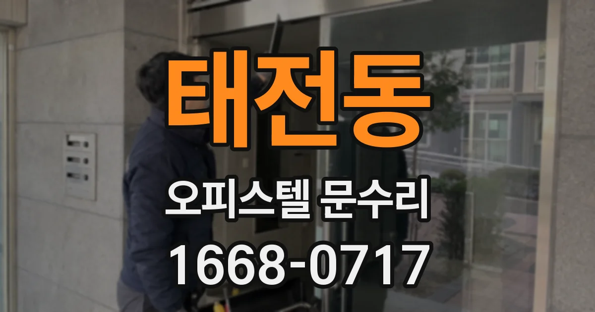 태전동 오피스텔 문수리