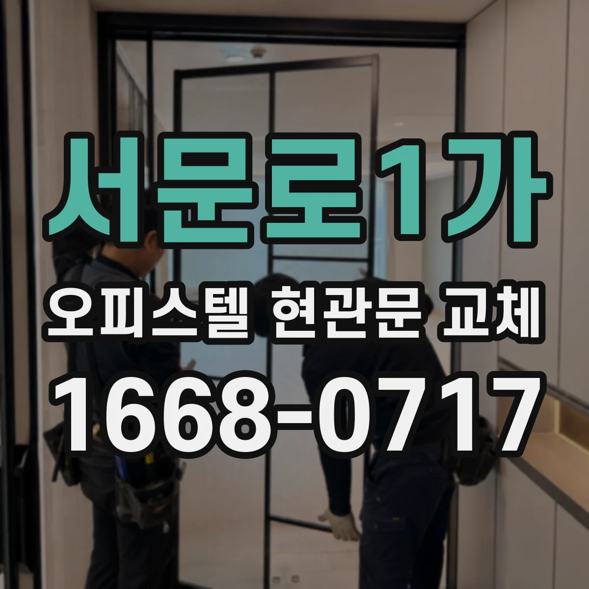 서문로1가 오피스텔 현관문 교체