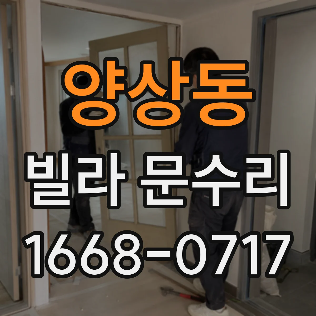 양상동 빌라 문수리