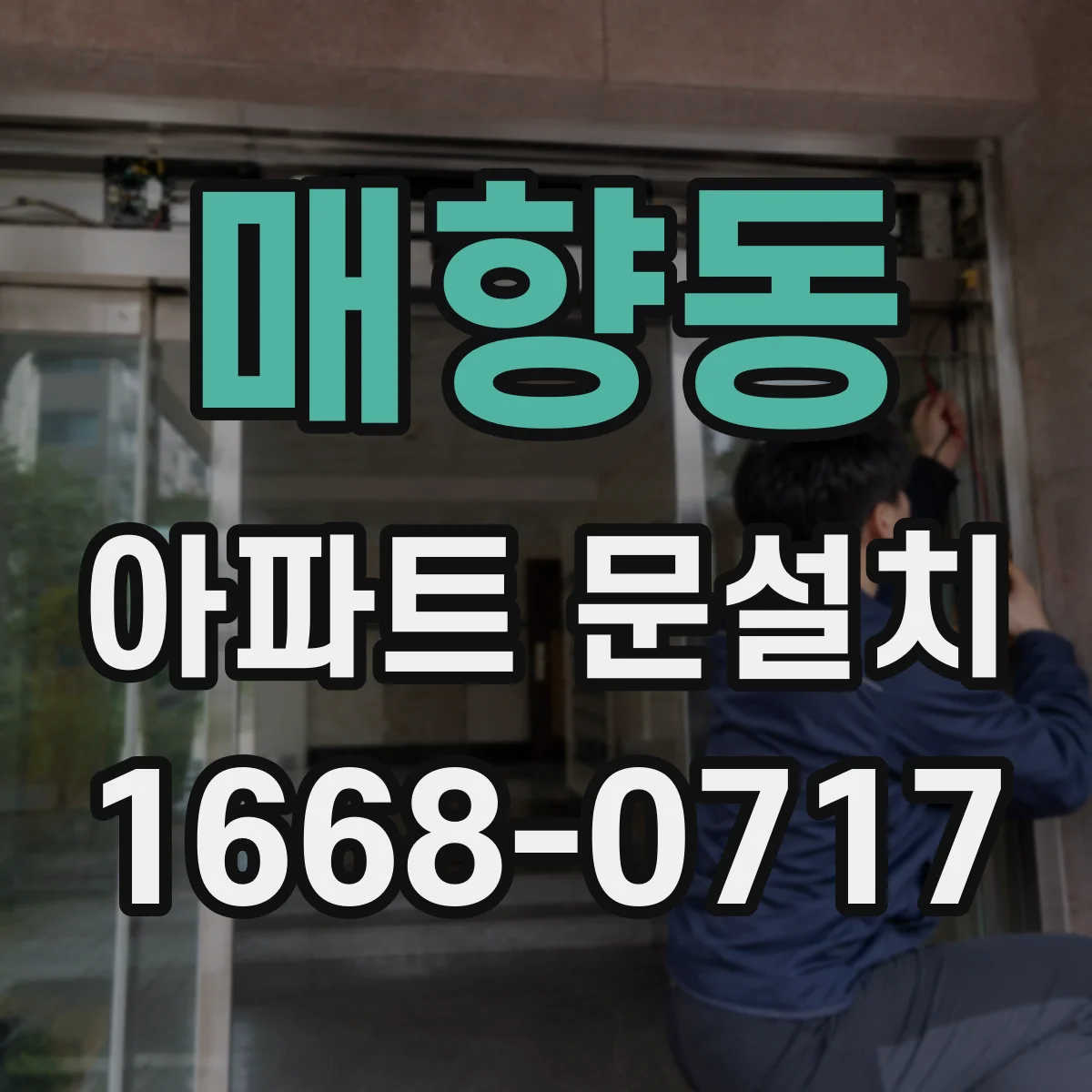 매향동 아파트 문설치