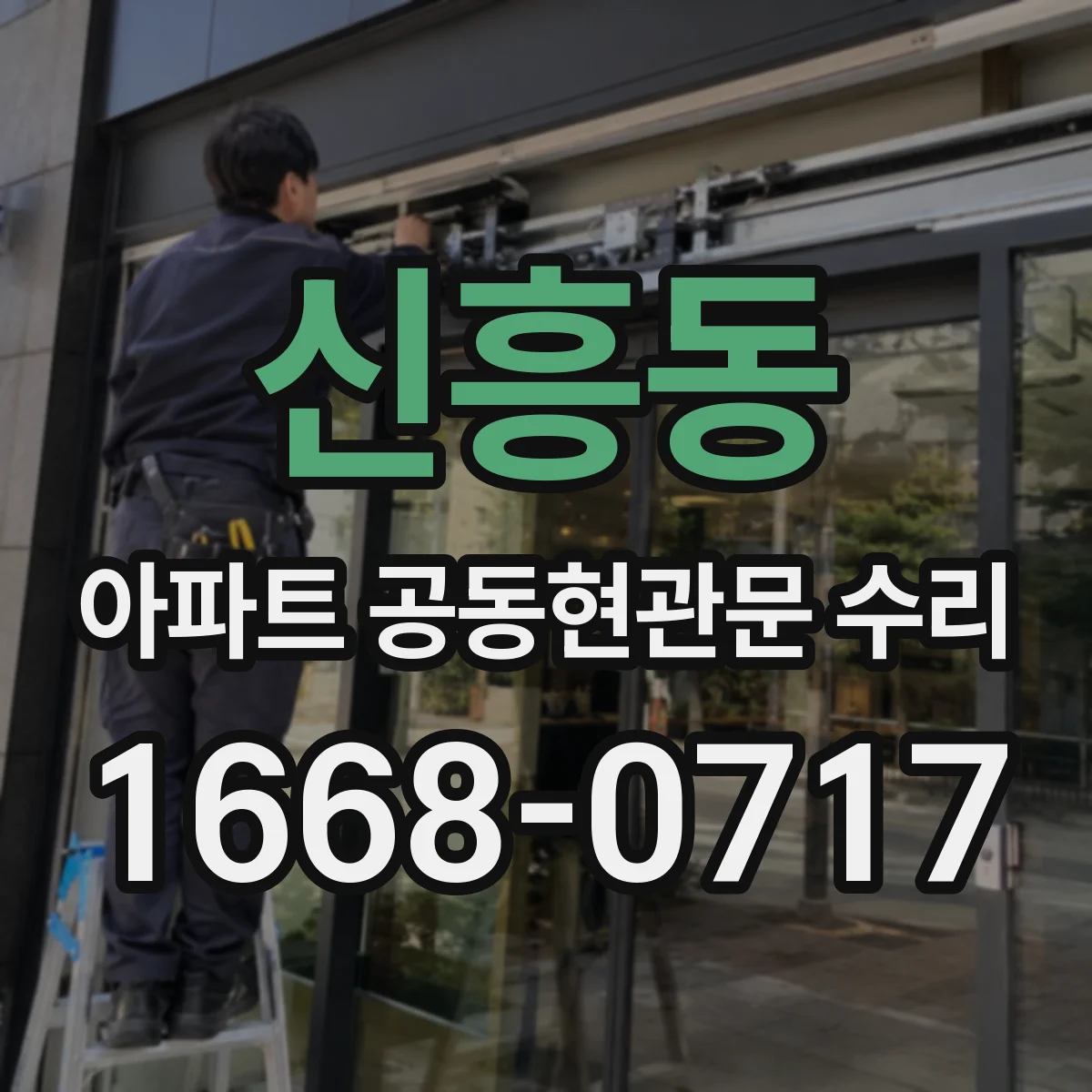 신흥동 아파트 공동현관문 수리