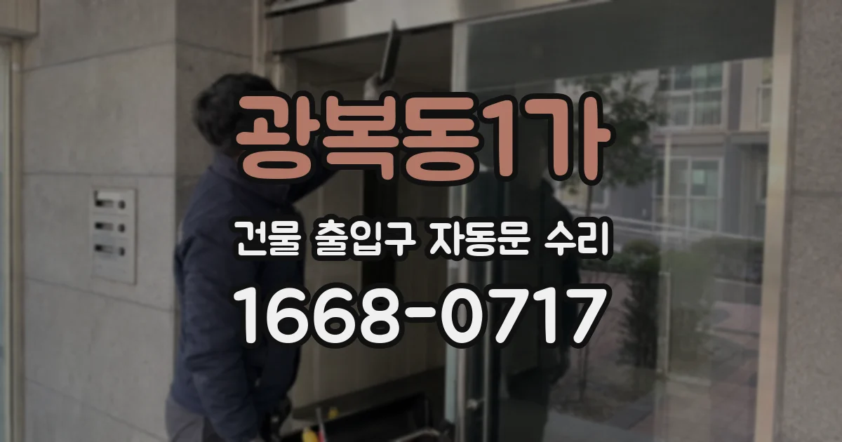 광복동1가 건물 출입구 자동문 수리