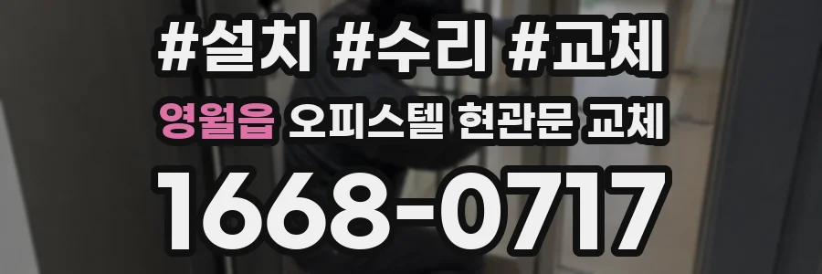 영월읍 오피스텔 현관문 교체