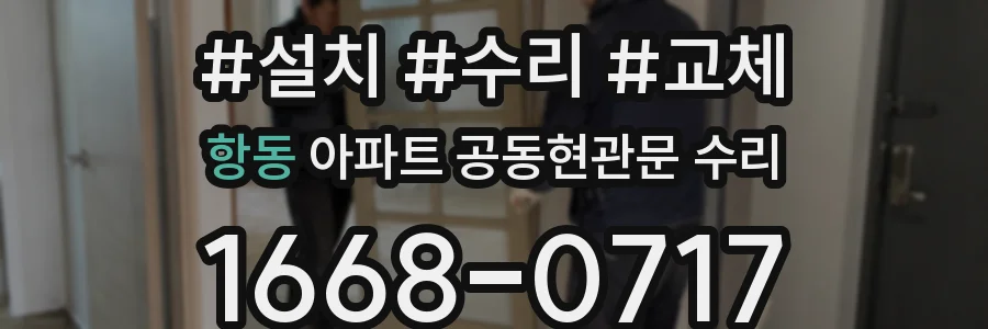 항동 아파트 공동현관문 수리