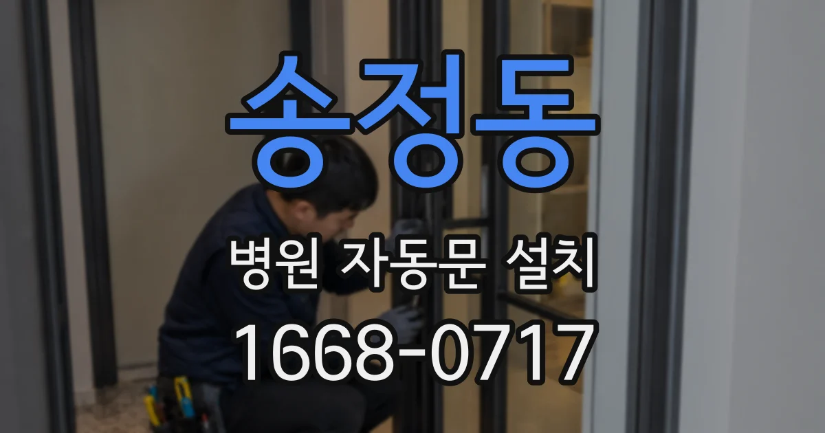 송정동 병원 자동문 설치