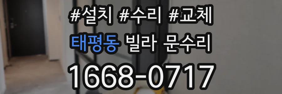태평동 빌라 문수리