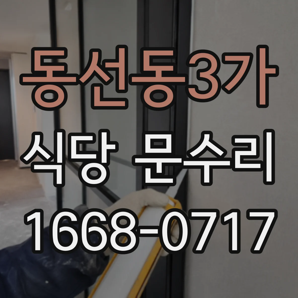 동선동3가 식당 문수리