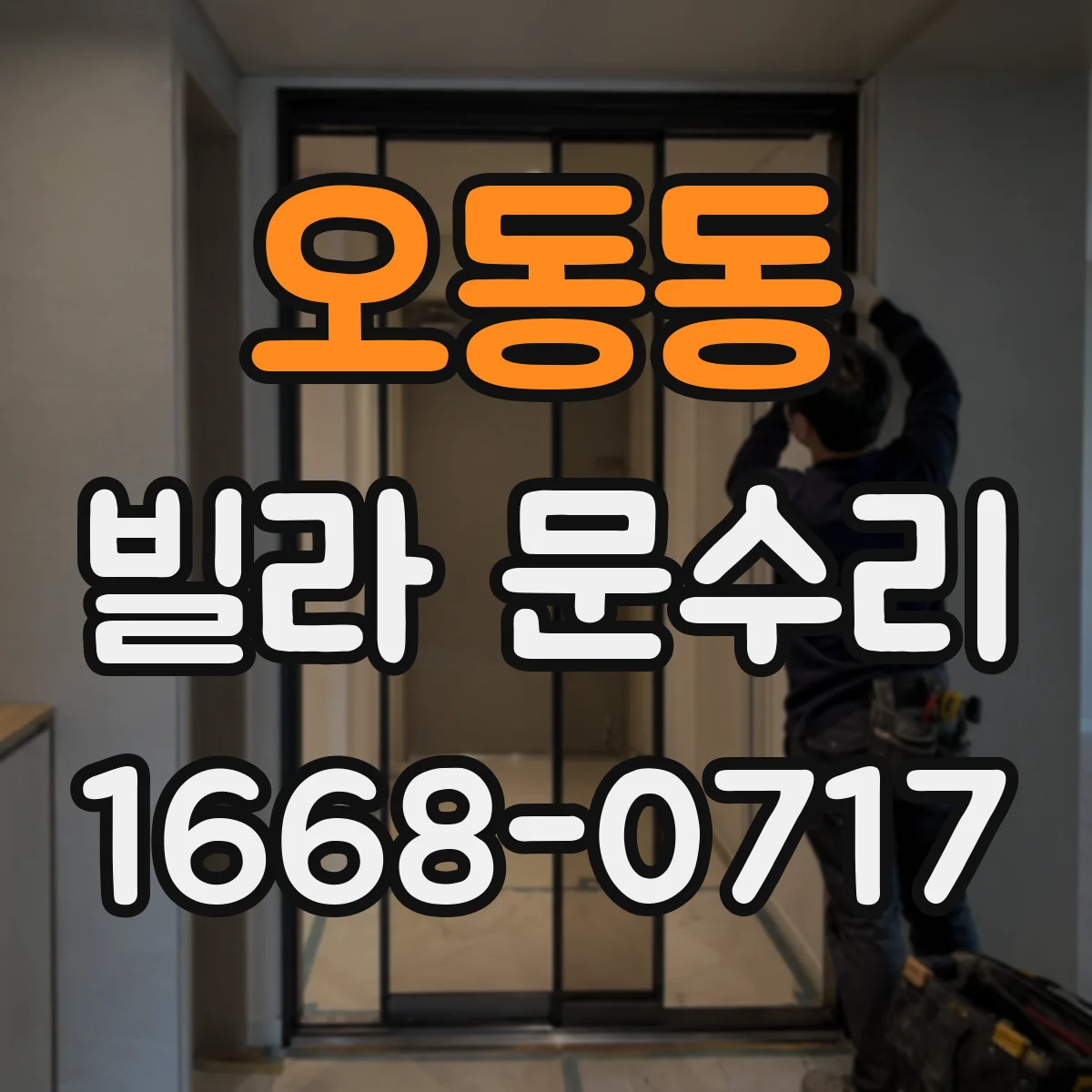 오동동 빌라 문수리