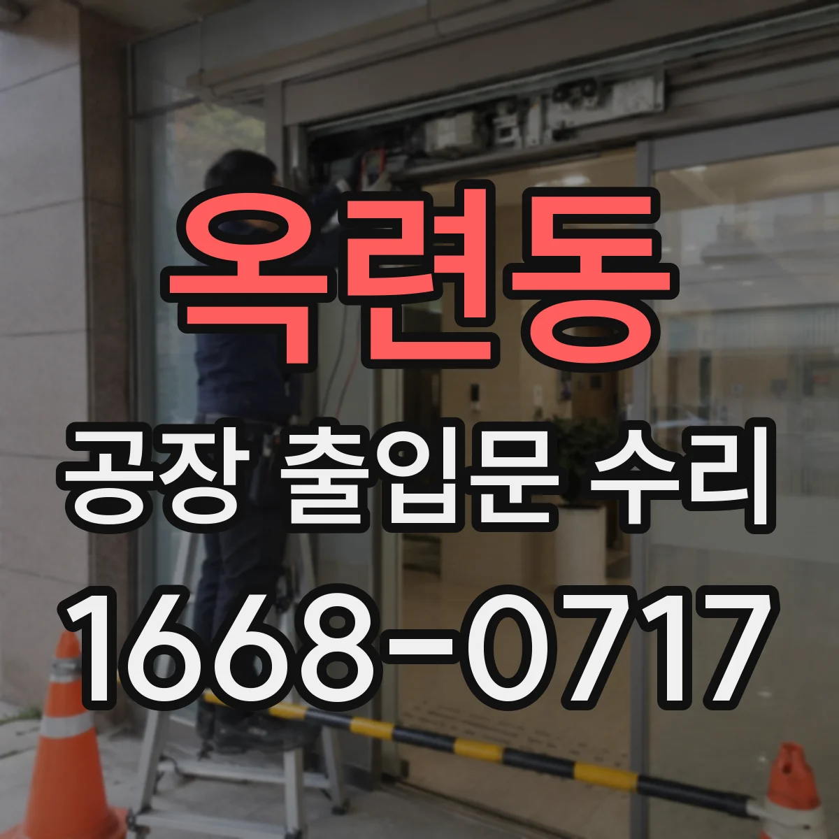 옥련동 공장 출입문 수리