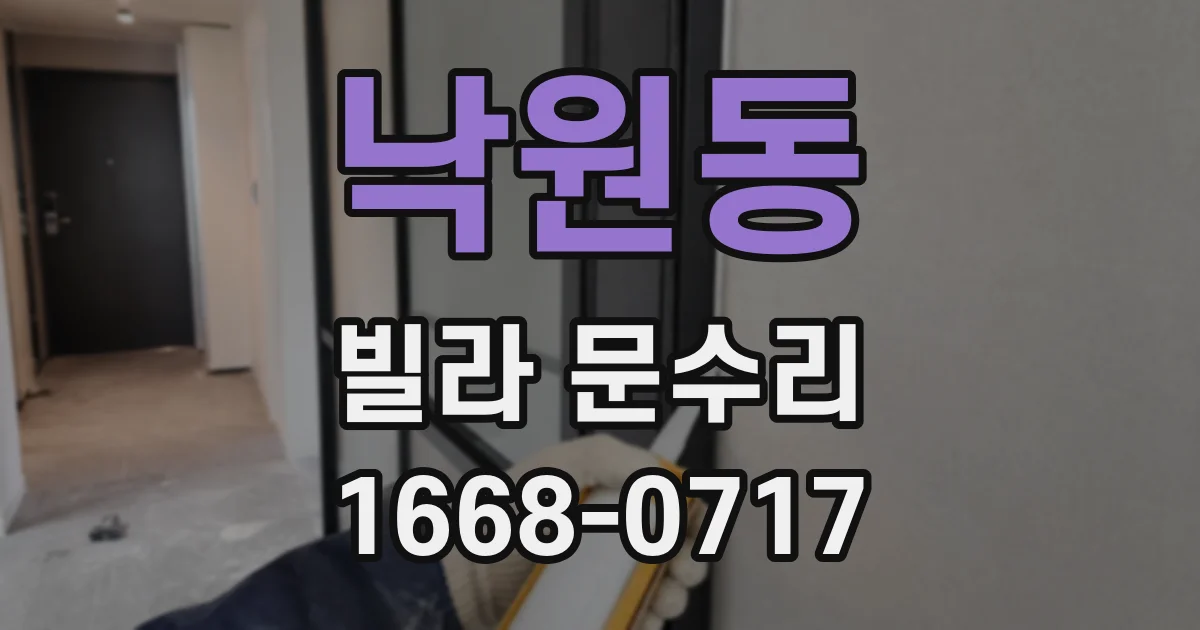 낙원동 빌라 문수리