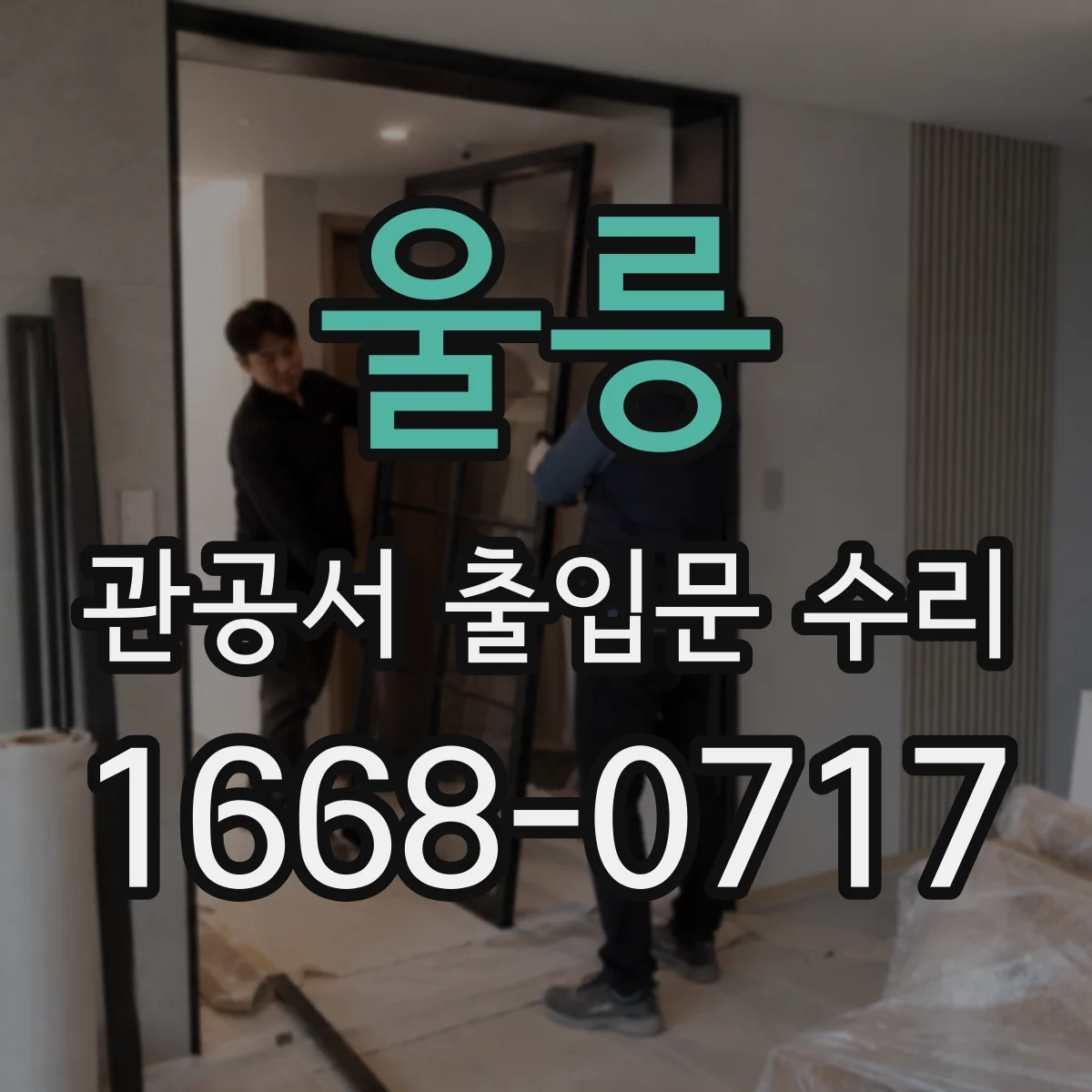 울릉 관공서 출입문 수리