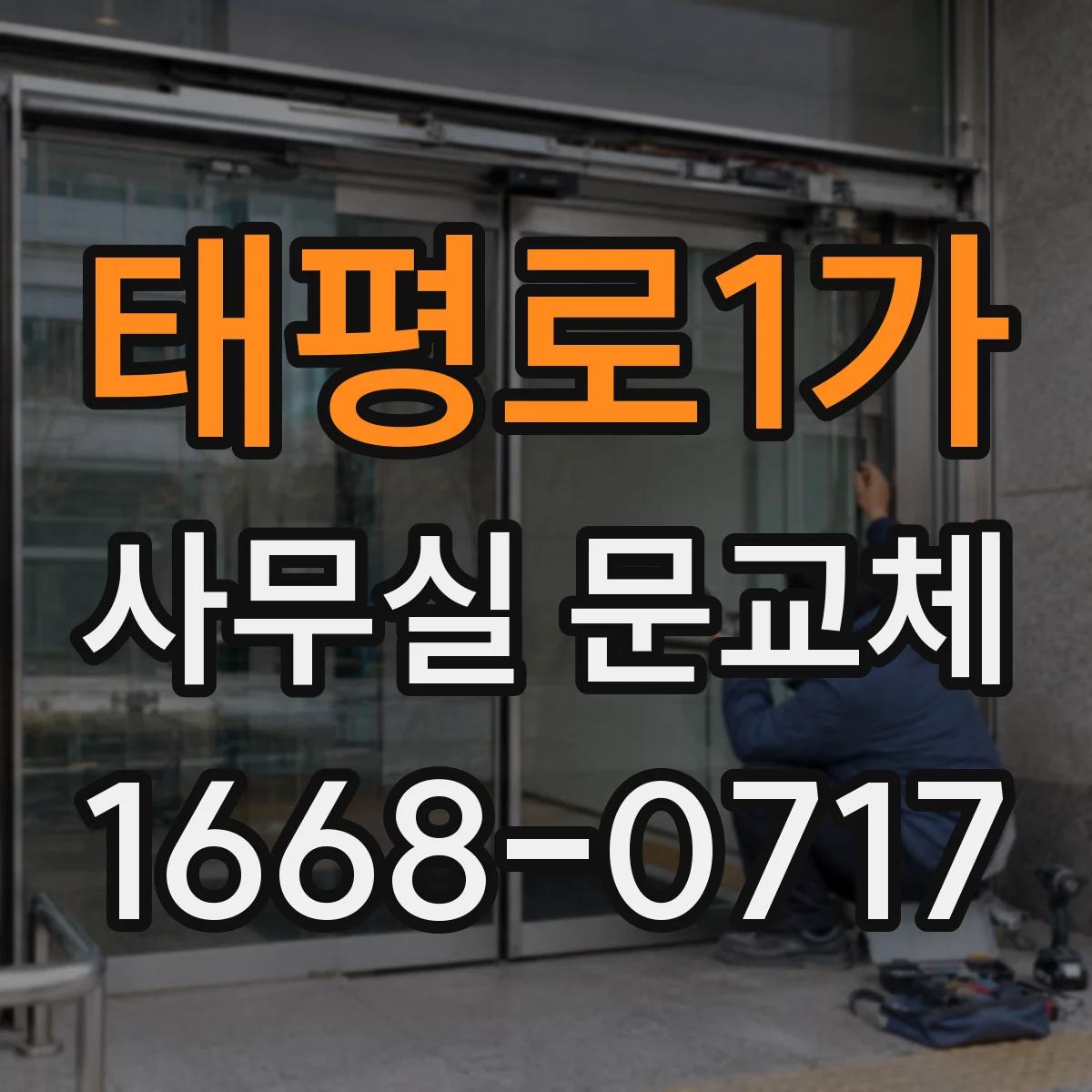 태평로1가 사무실 문교체