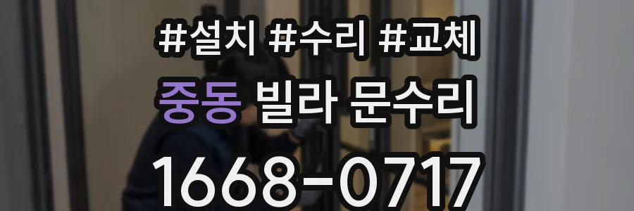 중동 빌라 문수리
