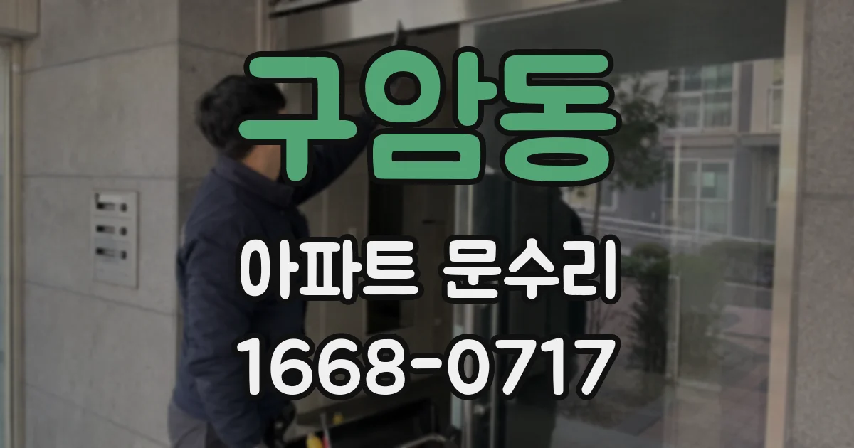 구암동 아파트 문수리