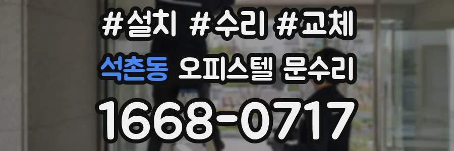 석촌동 오피스텔 문수리