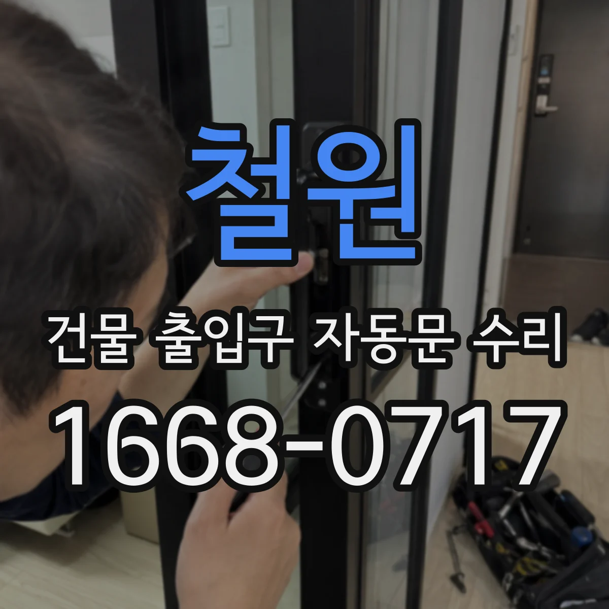 철원 건물 출입구 자동문 수리