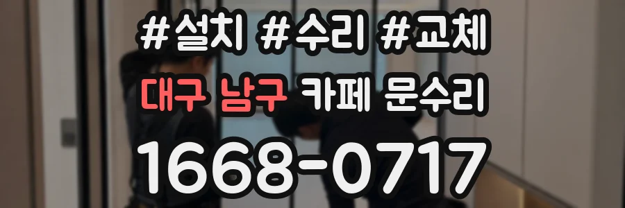대구 남구 카페 문수리