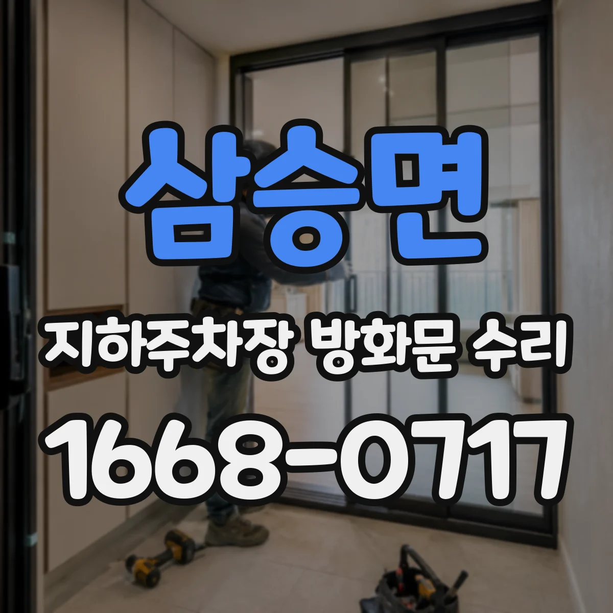 삼승면 지하주차장 방화문 수리