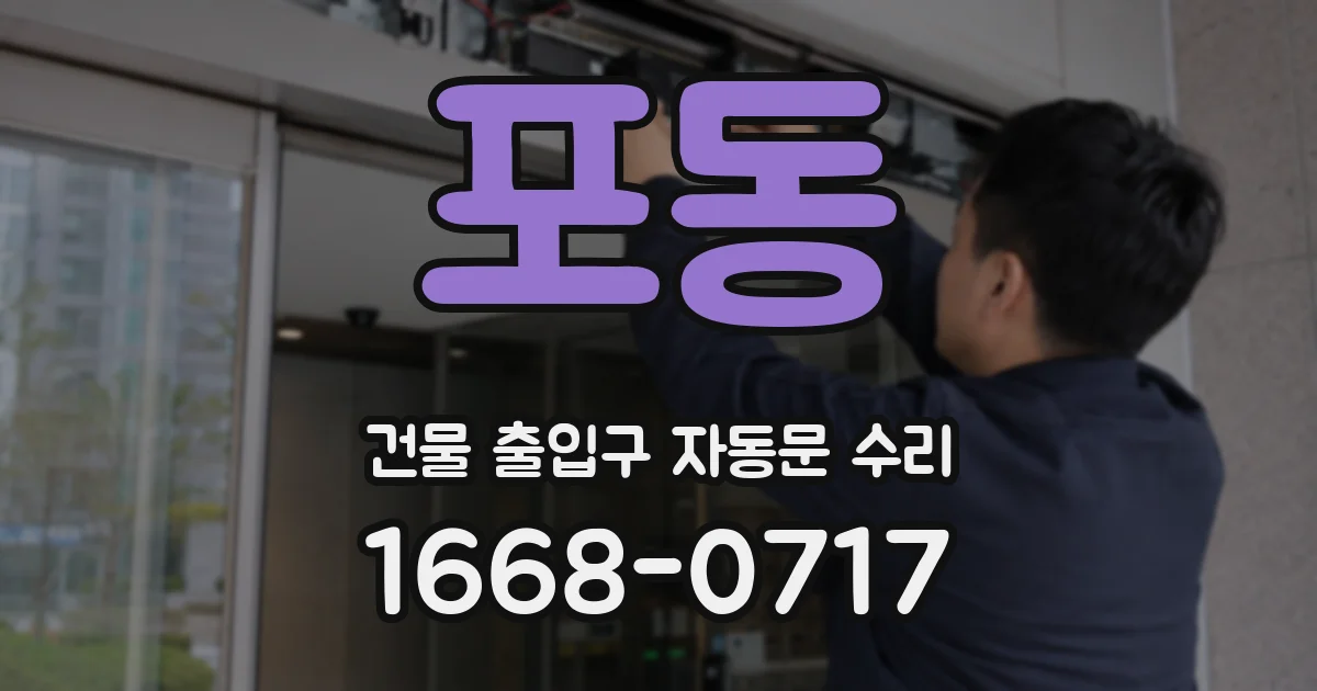 포동 건물 출입구 자동문 수리
