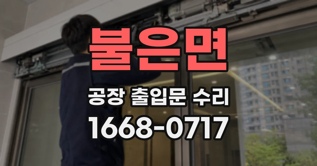 불은면 공장 출입문 수리