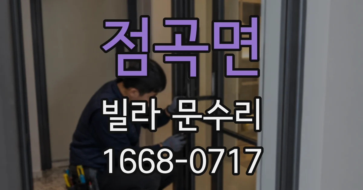 점곡면 빌라 문수리